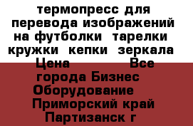 термопресс для перевода изображений на футболки, тарелки, кружки, кепки, зеркала › Цена ­ 30 000 - Все города Бизнес » Оборудование   . Приморский край,Партизанск г.